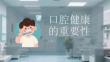 口腔健康的重要性