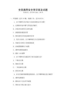 全國通用安全常識普及試題