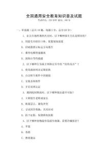 全國通用安全教育知識普及試題