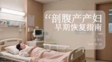 剖腹產(chǎn)產(chǎn)婦早期恢復(fù)指南