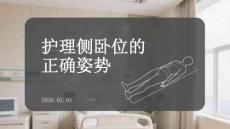 护理侧卧位的正确姿势