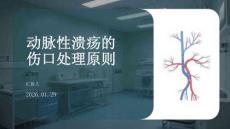 動(dòng)脈性潰瘍的傷口處理原則