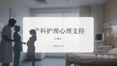 產(chǎn)科護理心理支持