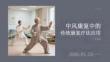 中風康復中的傳統康復療法應用