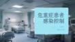 危重癥患者感染控制