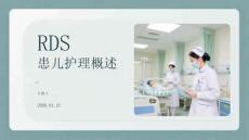 RDS患儿护理概述