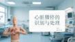 心臟驟停的識別與處理