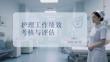 護理工作績效考核與評估