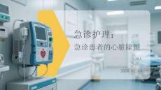 急診護理：急診患者的心臟除顫