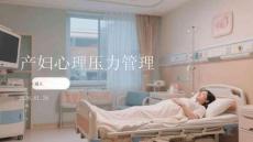 產婦心理壓力管理