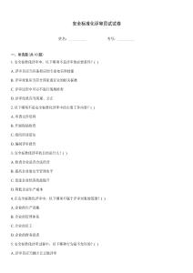 安全標(biāo)準(zhǔn)化評審員試試卷