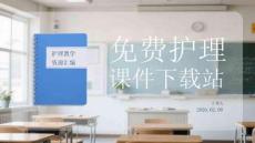 護(hù)理課件下載站