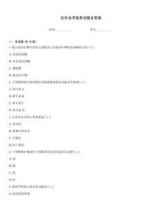 歷年自考營養(yǎng)試題及答案