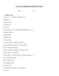 2026年施工員模擬題庫(kù)含答案詳解(奪分金卷)