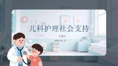 兒科護理社會支持
