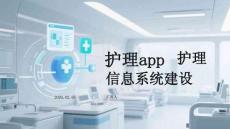 護理app護理信息系統建設