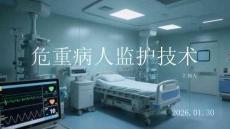 危重病人監(jiān)護技術