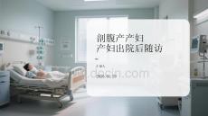 剖腹產產婦出院后隨訪