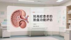 妊高癥患者的胎盤功能評估