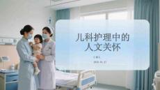 兒科護理中的人文關懷