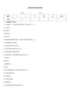 婦科護生考試試試卷