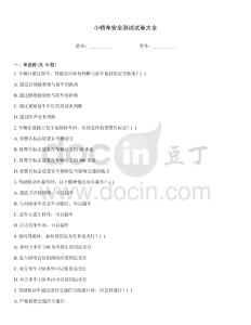 小轎車安全測試試卷大全
