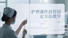 護(hù)理課件封管固定方法教學(xué)