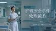 护理安全事件处理流程