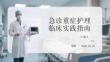 急诊重症护理临床实践指南