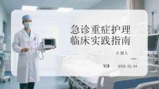 急診重癥護理臨床實踐指南