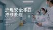 护理安全事件持续改进