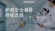 護理安全事件持續(xù)改進