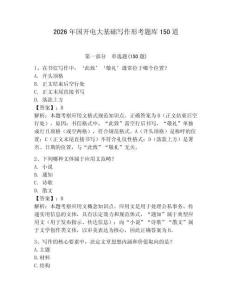 2026年國開電大基礎(chǔ)寫作形考題庫150道含答案（奪分金卷）