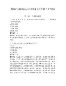 2026廣東梅州市人民醫院第2批招聘43人備考題庫及答案詳解（有一套）