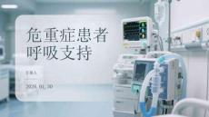 危重癥患者呼吸支持