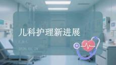 兒科護理新進展