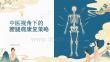 中醫視角下的腰腿痛康復策略