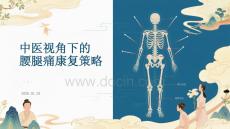 中醫視角下的腰腿痛康復策略