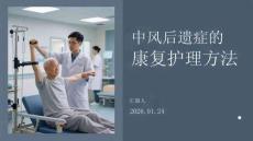 中風后遺癥的康復護理方法