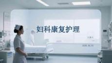 婦科康復護理