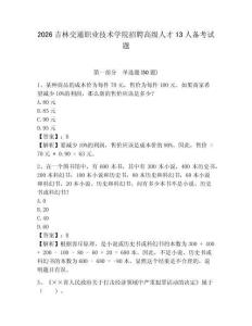 2026吉林交通職業(yè)技術(shù)學(xué)院招聘高級人才13人備考試題帶答案詳解
