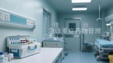 急診重癥藥物管理