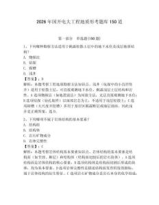2026年國開電大工程地質(zhì)形考題庫150道含答案【奪分金卷】