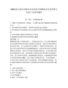 2026浙江嘉興市桐鄉(xiāng)市鳳鳴高中招聘寢室生活管理人員若干名備考題庫(kù)及答案詳解（奪冠系列）