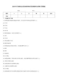 2026年行政復(fù)議法實施條例知識競賽題庫及答案(完整版)