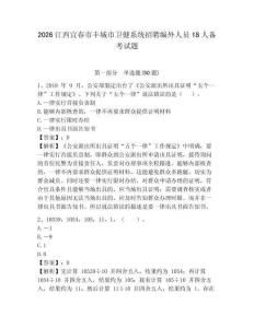 2026江西宜春市豐城市衛健系統招聘編外人員18人備考試題及完整答案詳解1套