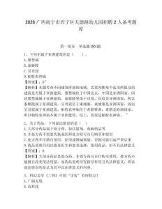 2026廣西南寧市興寧區(qū)天德路幼兒園招聘2人備考題庫及參考答案詳解