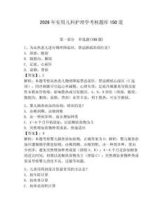 2026年實用兒科護理學考核題庫150道含答案（新）