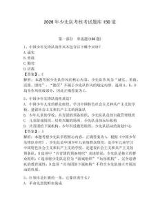 2026年少先隊(duì)考核考試題庫150道【預(yù)熱題】