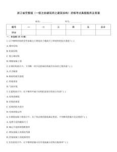浙江省完整版《一級注冊建筑師之建筑結構》資格考試真題題庫及答案